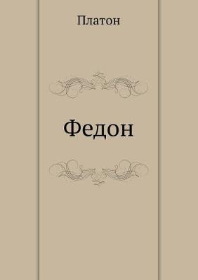 Book cover for Федон