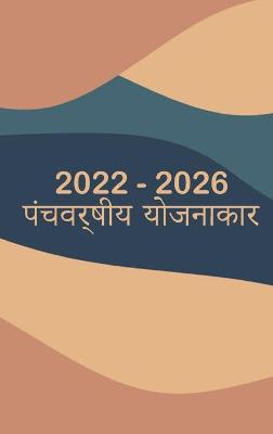 Book cover for 2022-2026 मासिक योजनाकार 5 साल - ड्रीम आईटी प्लान यह क&#23