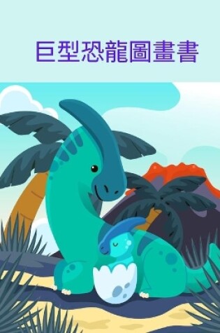 Cover of 巨型恐龍圖畫書