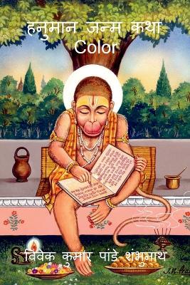 Book cover for Hanuman Birth Story Color / हनुमान जन्म कथा Color