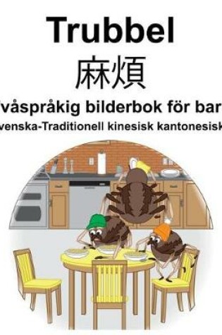 Cover of Svenska-Traditionell kinesisk kantonesiska Trubbel/麻煩 Tv�spr�kig bilderbok f�r barn