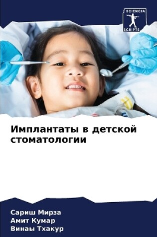 Cover of &#1048;&#1084;&#1087;&#1083;&#1072;&#1085;&#1090;&#1072;&#1090;&#1099; &#1074; &#1076;&#1077;&#1090;&#1089;&#1082;&#1086;&#1081; &#1089;&#1090;&#1086;&#1084;&#1072;&#1090;&#1086;&#1083;&#1086;&#1075;&#1080;&#1080;