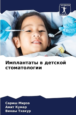 Cover of &#1048;&#1084;&#1087;&#1083;&#1072;&#1085;&#1090;&#1072;&#1090;&#1099; &#1074; &#1076;&#1077;&#1090;&#1089;&#1082;&#1086;&#1081; &#1089;&#1090;&#1086;&#1084;&#1072;&#1090;&#1086;&#1083;&#1086;&#1075;&#1080;&#1080;