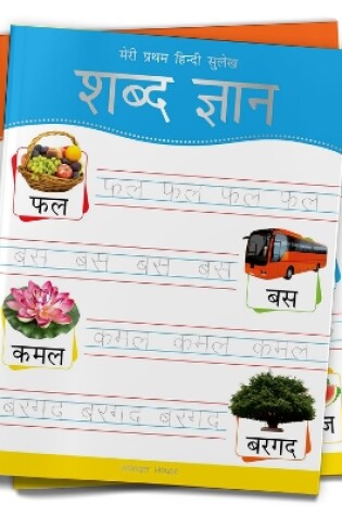 Cover of Meri Pratham Hindi Sulekh Shabd Gyaan