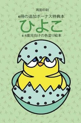 Cover of 4-5&#27507;&#20816;&#21521;&#12369;&#12398;&#33394;&#22615;&#12426;&#32117;&#26412; (&#12402;&#12424;&#12371;)