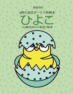 Book cover for 4-5&#27507;&#20816;&#21521;&#12369;&#12398;&#33394;&#22615;&#12426;&#32117;&#26412; (&#12402;&#12424;&#12371;)