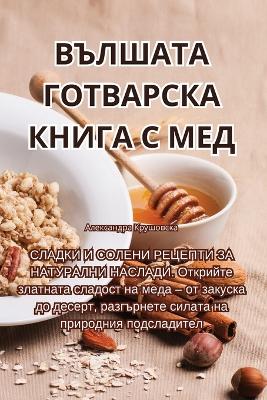 Cover of ВЪЛШАТА ГОТВАРСКА КНИГА С МЕД