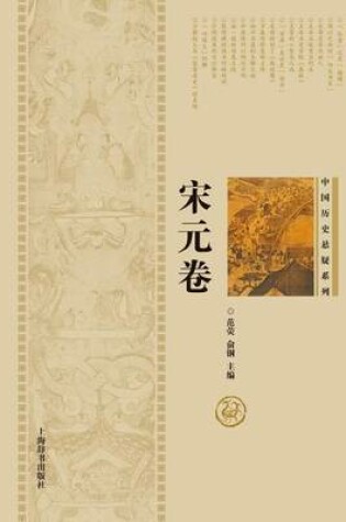 Cover of 中国历史悬疑系列-宋元卷 - 世纪集团