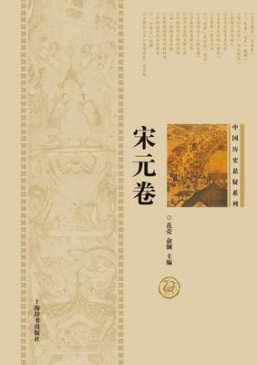 Book cover for 中国历史悬疑系列-宋元卷 - 世纪集团