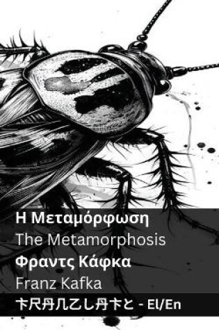 Cover of Η Μεταμόρφωση / The Metamorphosis