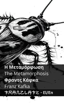 Book cover for Η Μεταμόρφωση / The Metamorphosis