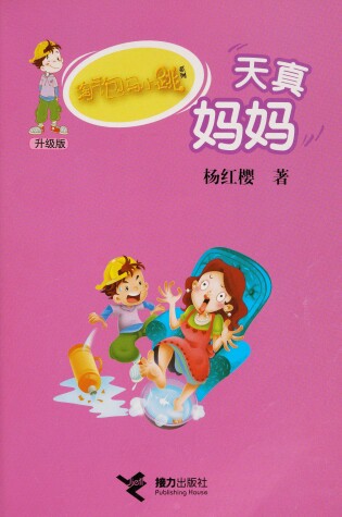 Cover of Tao Qi Bao Ma Xiao Tiao XI Lie (Sheng Ji Ban) Tian Zhen Ma Ma (Simplified Chinese)