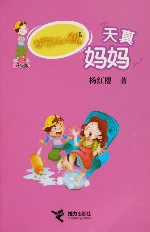 Book cover for Tao Qi Bao Ma Xiao Tiao XI Lie (Sheng Ji Ban) Tian Zhen Ma Ma (Simplified Chinese)