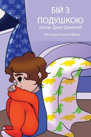 Cover of БІЙ З ПОДУШКОЮ (Pillow Fight Night, Ukrainian language version)