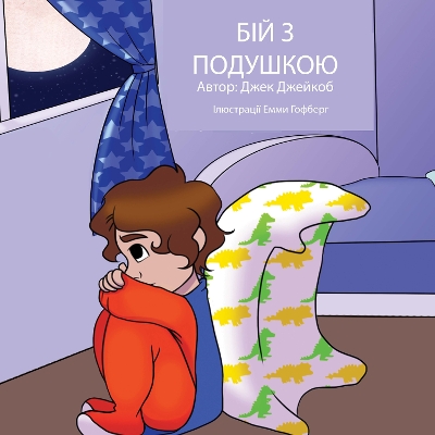 Book cover for БІЙ З ПОДУШКОЮ (Pillow Fight Night, Ukrainian language version)