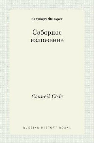 Cover of Соборное изложение. Council Code