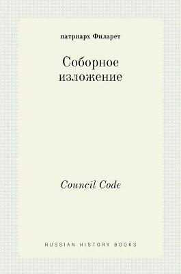 Cover of Соборное изложение. Council Code