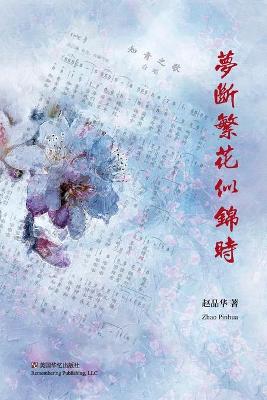 Book cover for 梦断繁花似锦时