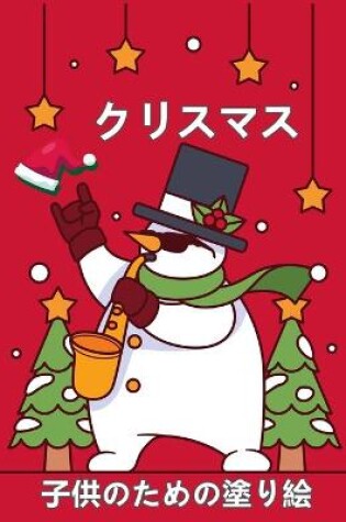 Cover of 子供のためのクリスマスの塗り絵4 8歳