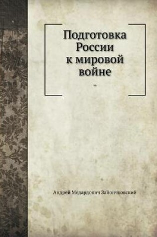 Cover of Подготовка России к мировой войне