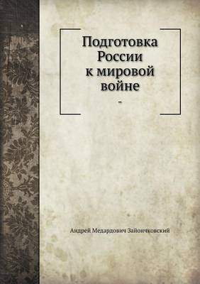 Book cover for Подготовка России к мировой войне