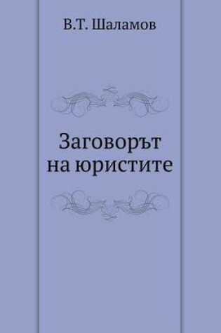 Cover of Zagovor't na yuristite