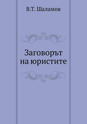 Book cover for Zagovor't na yuristite