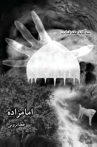 Cover of سه گانه ی عقد قنات, جلد سوم- امامزاده / Emamzadeh