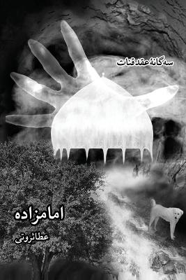 Book cover for سه گانه ی عقد قنات, جلد سوم- امامزاده / Emamzadeh