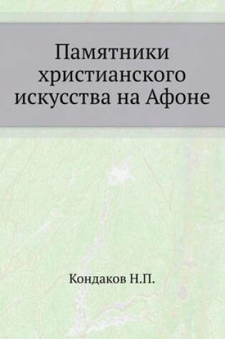 Cover of Памятники христианского искусства на Афо