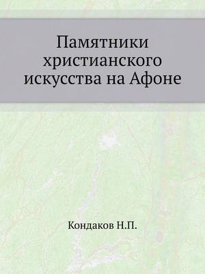 Book cover for Памятники христианского искусства на Афо