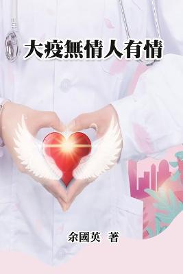 Cover of 大疫無情人有情