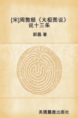 Cover of [&#23435;]&#21608;&#25958;&#39056;&#12298;&#22826;&#26497;&#22270;&#35828;&#12299;&#35828;&#21313;&#19977;&#26465;