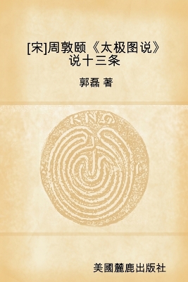 Book cover for [&#23435;]&#21608;&#25958;&#39056;&#12298;&#22826;&#26497;&#22270;&#35828;&#12299;&#35828;&#21313;&#19977;&#26465;