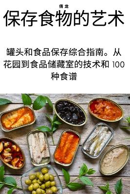 Book cover for 保存食物的艺术