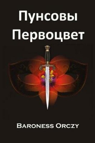 Cover of Пунсовы Первоцвет