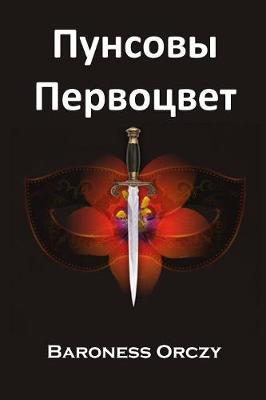 Book cover for Пунсовы Первоцвет