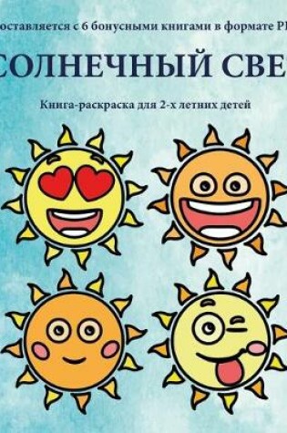 Cover of &#1050;&#1085;&#1080;&#1075;&#1072;-&#1088;&#1072;&#1089;&#1082;&#1088;&#1072;&#1089;&#1082;&#1072; &#1076;&#1083;&#1103; 2-&#1093; &#1083;&#1077;&#1090;&#1085;&#1080;&#1093; &#1076;&#1077;&#1090;&#1077;&#1081; (&#1057;&#1086;&#1083;&#1085;&#1077;&#1095;&#