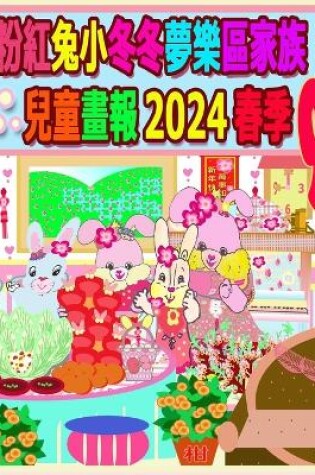 Cover of 粉紅兔小冬冬夢樂區家族兒童畫報 2024 春季 9