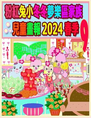 Book cover for 粉紅兔小冬冬夢樂區家族兒童畫報 2024 春季 9