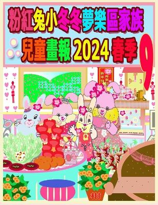 Cover of 粉紅兔小冬冬夢樂區家族兒童畫報 2024 春季 9