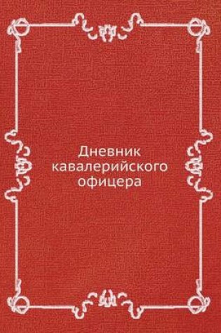 Cover of &#1044;&#1085;&#1077;&#1074;&#1085;&#1080;&#1082; &#1082;&#1072;&#1074;&#1072;&#1083;&#1077;&#1088;&#1080;&#1081;&#1089;&#1082;&#1086;&#1075;&#1086; &#1086;&#1092;&#1080;&#1094;&#1077;&#1088;&#1072;