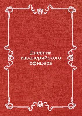 Book cover for &#1044;&#1085;&#1077;&#1074;&#1085;&#1080;&#1082; &#1082;&#1072;&#1074;&#1072;&#1083;&#1077;&#1088;&#1080;&#1081;&#1089;&#1082;&#1086;&#1075;&#1086; &#1086;&#1092;&#1080;&#1094;&#1077;&#1088;&#1072;