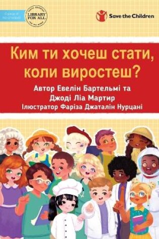 Cover of What Do You Want To Be When You Grow Up? - &#1050;&#1080;&#1084; &#1090;&#1080; &#1093;&#1086;&#1095;&#1077;&#1096; &#1089;&#1090;&#1072;&#1090;&#1080;, &#1082;&#1086;&#1083;&#1080; &#1074;&#1080;&#1088;&#1086;&#1089;&#1090;&#1077;&#1096;?