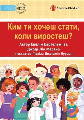 Book cover for What Do You Want To Be When You Grow Up? - &#1050;&#1080;&#1084; &#1090;&#1080; &#1093;&#1086;&#1095;&#1077;&#1096; &#1089;&#1090;&#1072;&#1090;&#1080;, &#1082;&#1086;&#1083;&#1080; &#1074;&#1080;&#1088;&#1086;&#1089;&#1090;&#1077;&#1096;?