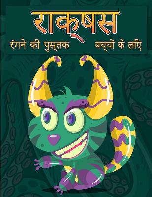 Book cover for बच्चों के लिए राक्षस रंग पुस्तक