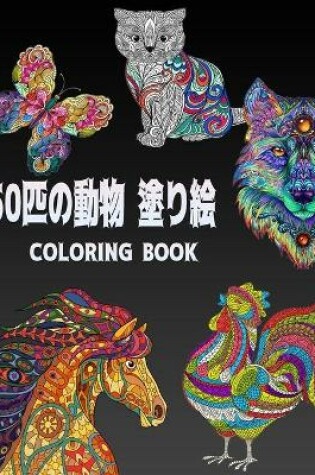 Cover of 50匹の動物 塗り絵 Coloring Book