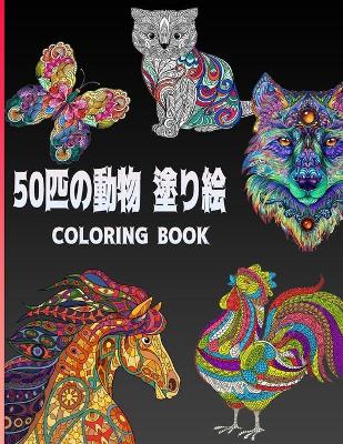 Book cover for 50匹の動物 塗り絵 Coloring Book