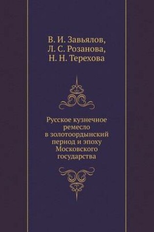 Cover of Русское кузнечное ремесло в золотоордынс