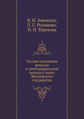 Book cover for Русское кузнечное ремесло в золотоордынс